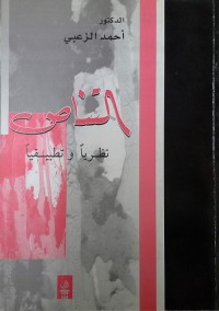 التناص نظريا وتطبيقيا
